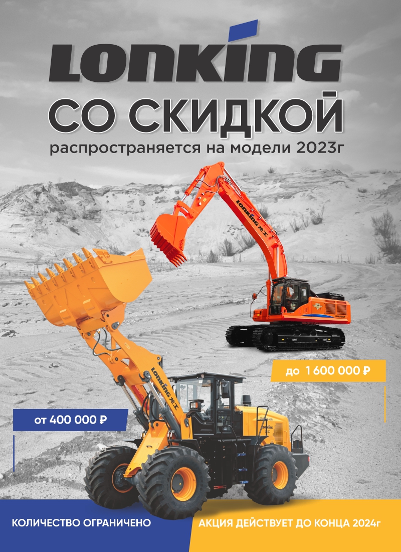 Акция Lonking 2024_1920х600